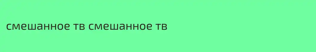 смешанное тв смешанное тв